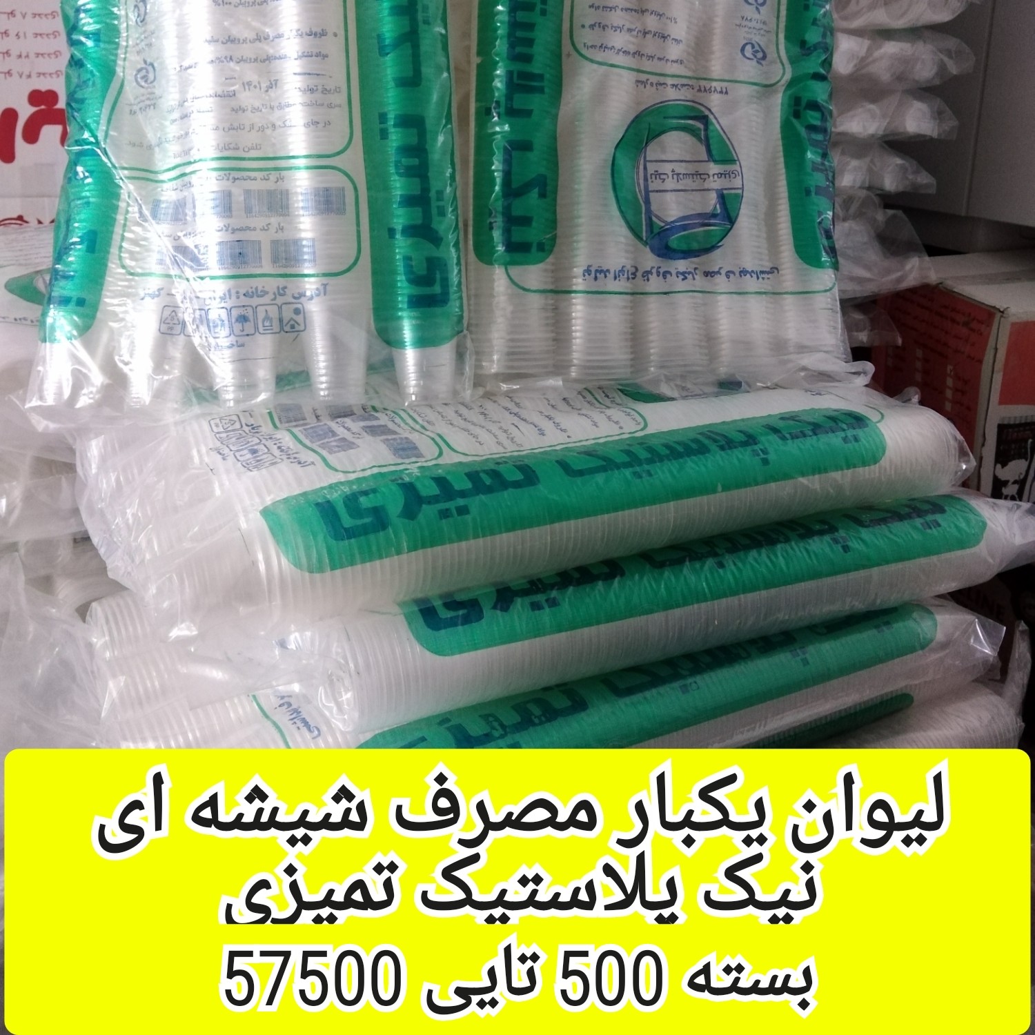 لیوان یکبار مصرف شیشه ای نیک پلاستیک تمیزی ( بسته 500 عددی)