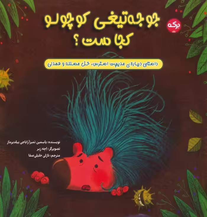 جوجه تیغی کوچولو کجاست؟ - ناشربوک | خرید آنلاین کتاب