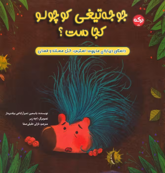جوجه تیغی کوچولو کجاست؟ - ناشربوک | خرید آنلاین کتاب