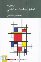 قیمت و خرید کتاب در آمدی به تحلیل سیاست اجتماعی | ایده بوک