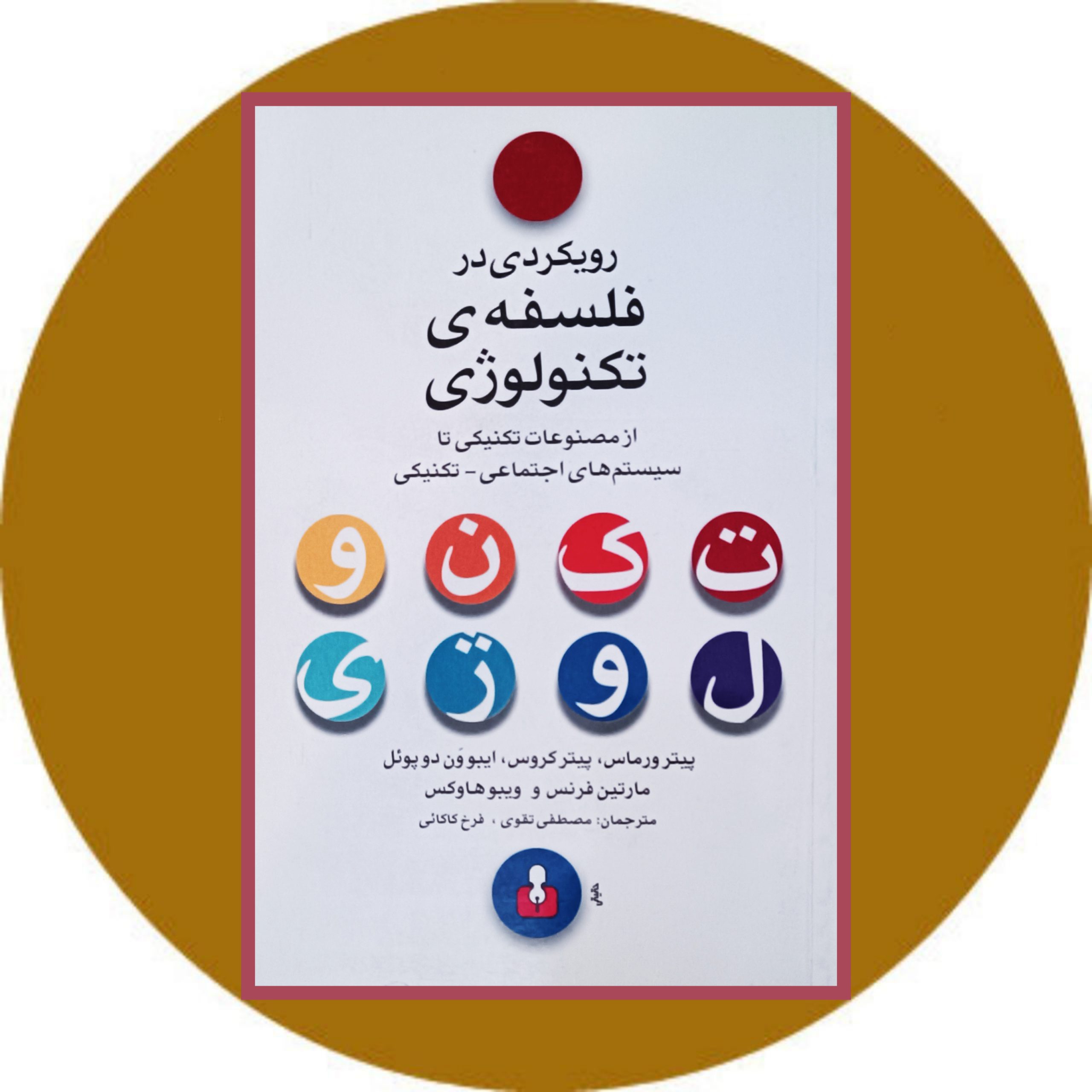 کتاب رویکردی در فلسفه ی تکنولوژی - خرید با تخفیف چهل درصد از کتاب دایره قهوه ای