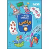 کتاب کار و تمرین ریاضی سوم ابتدایی اثر زهره اسلامی انتشارات منتشران