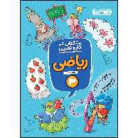  کتاب کار و تمرین ریاضی سوم ابتدایی اثر زهره اسلامی انتشارات منتشران