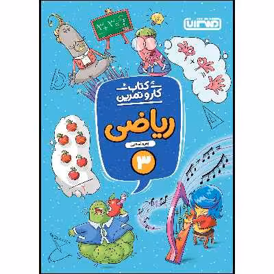 کتاب کار و تمرین ریاضی سوم ابتدایی اثر زهره اسلامی انتشارات منتشران