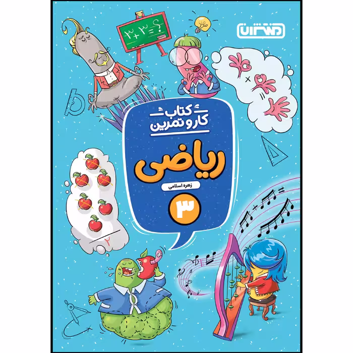 کتاب کار و تمرین ریاضی سوم ابتدایی اثر زهره اسلامی انتشارات منتشران