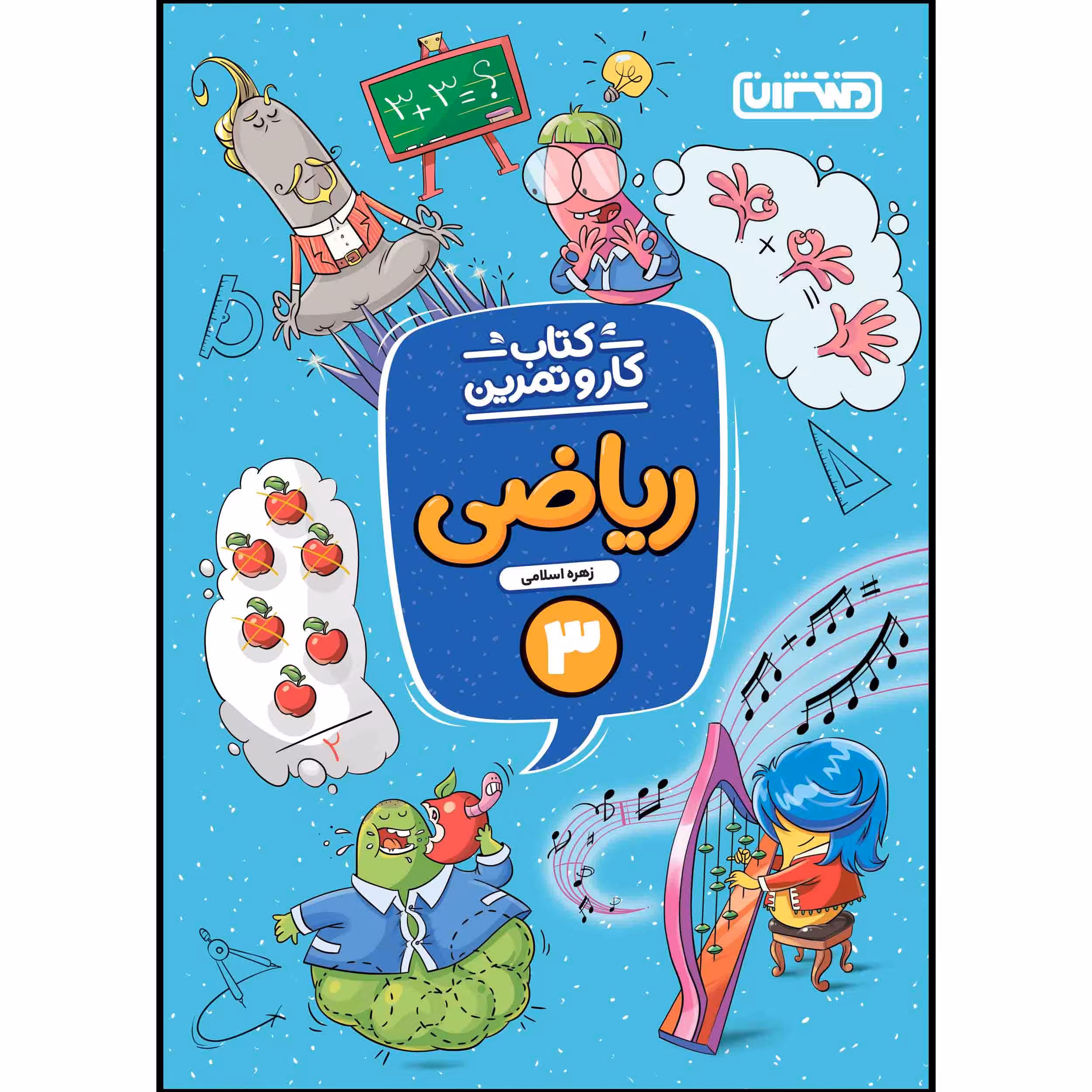 کتاب کار و تمرین ریاضی سوم ابتدایی اثر زهره اسلامی انتشارات منتشران
