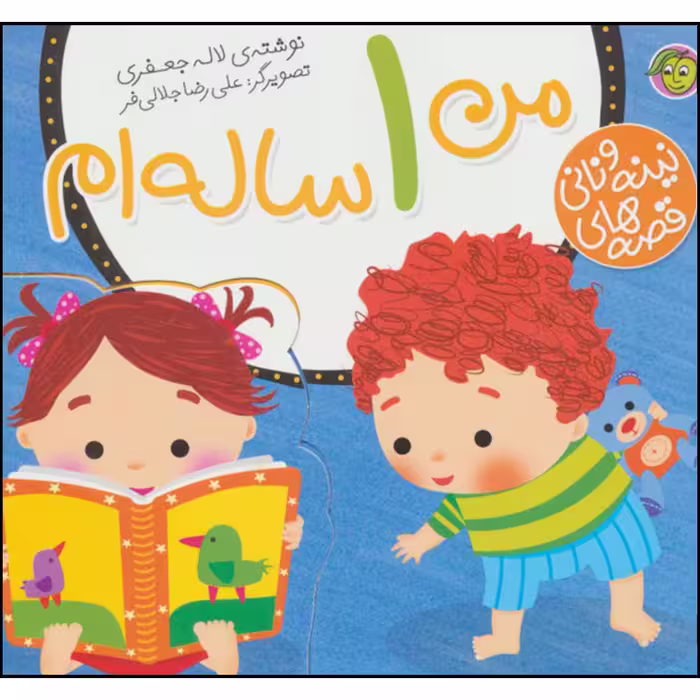 کتاب قصه های نینه و نانی من 1 ساله ام اثر لاله جعفری نشر پیام مشرق 