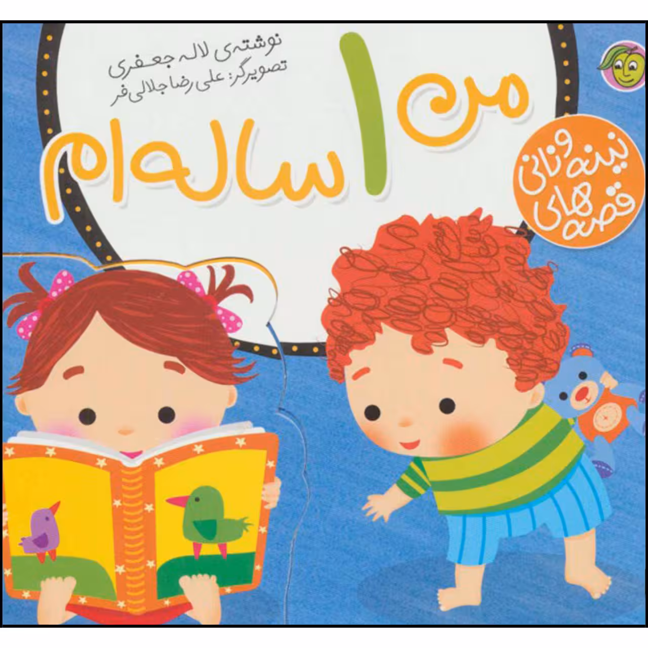کتاب قصه های نینه و نانی من 1 ساله ام اثر لاله جعفری نشر پیام مشرق 
