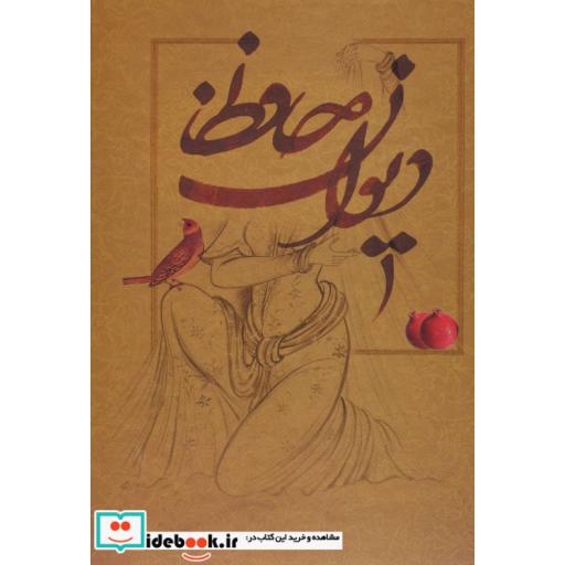 کتاب دیوان حافظ (5رنگ،گلاسه،باقاب) اثر شمس الدین محمد حافظ شیرازی