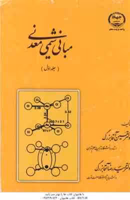 مبانی شیمی معدنی جلد 1 ( حسین آقا بزرگ – حمیدرضا آقابزرگ )