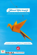 کتاب تربیت بچه مستقل