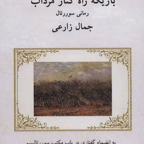 باریکه راه کنار مرداب (رمانی سوررئال : به انضمام گفتاری در باب مکتب سوررئالیسم )