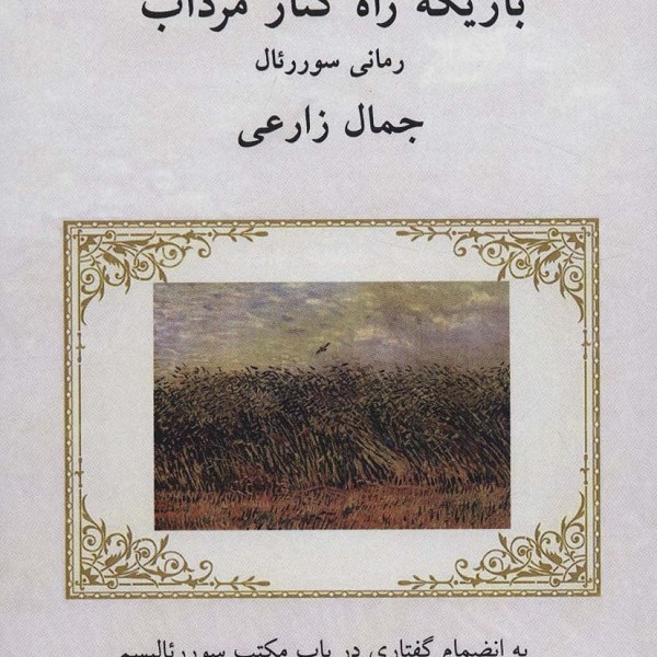 باریکه راه کنار مرداب (رمانی سوررئال : به انضمام گفتاری در باب مکتب سوررئالیسم )