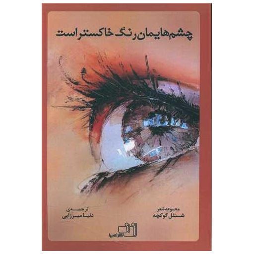 کتاب چشم هایمان رنگ خاکستر است اثر شنئل کوکچه