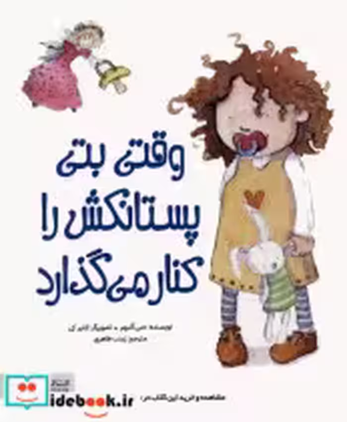 قیمت و خرید کتاب وقتی بتی پستانکش را کنار می گذارد | ایده بوک