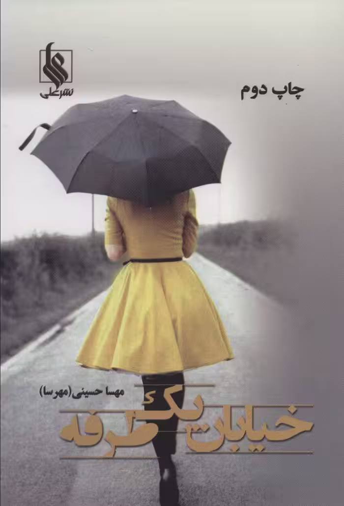 خیابان یک طرفه - ناشربوک | خرید آنلاین کتاب