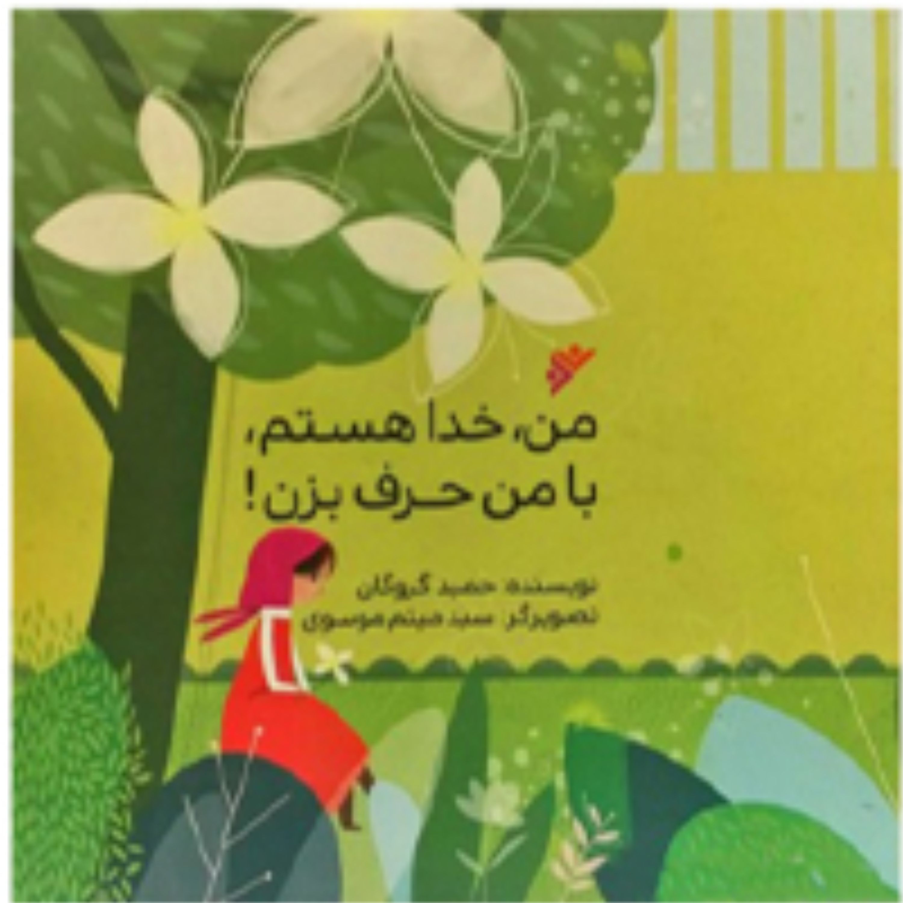 من خدا هستم با من حرف بزن