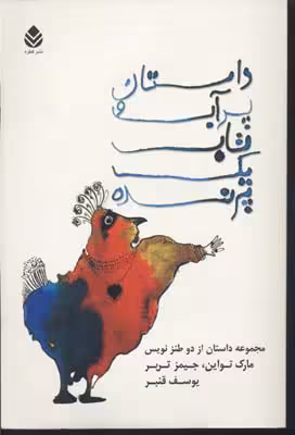 داستان پر آب و تاب یک پرنده: مجموعه داستان از دو طنزنویس