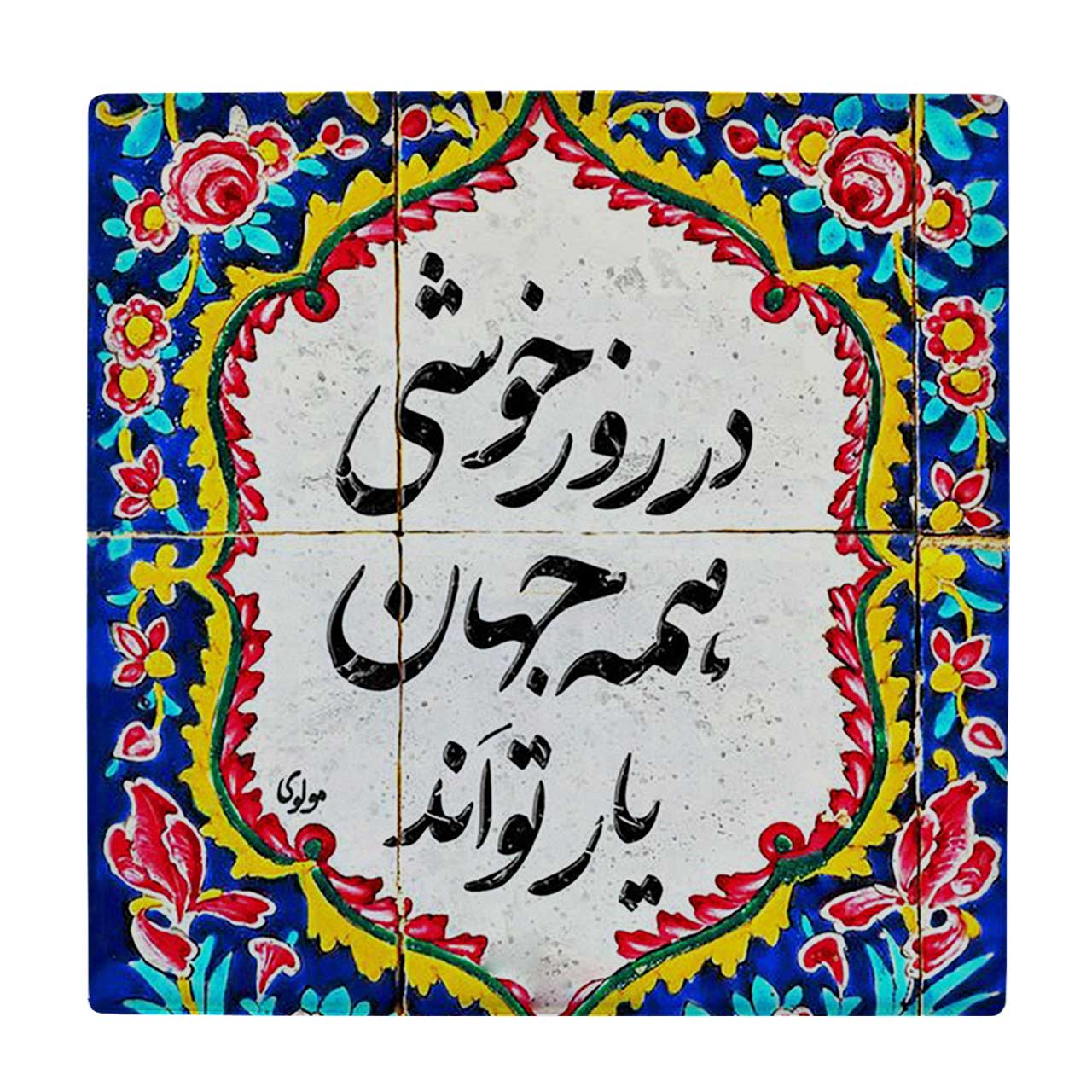 زیر لیوانی  طرح شعر مولوی کد    5775560_4197