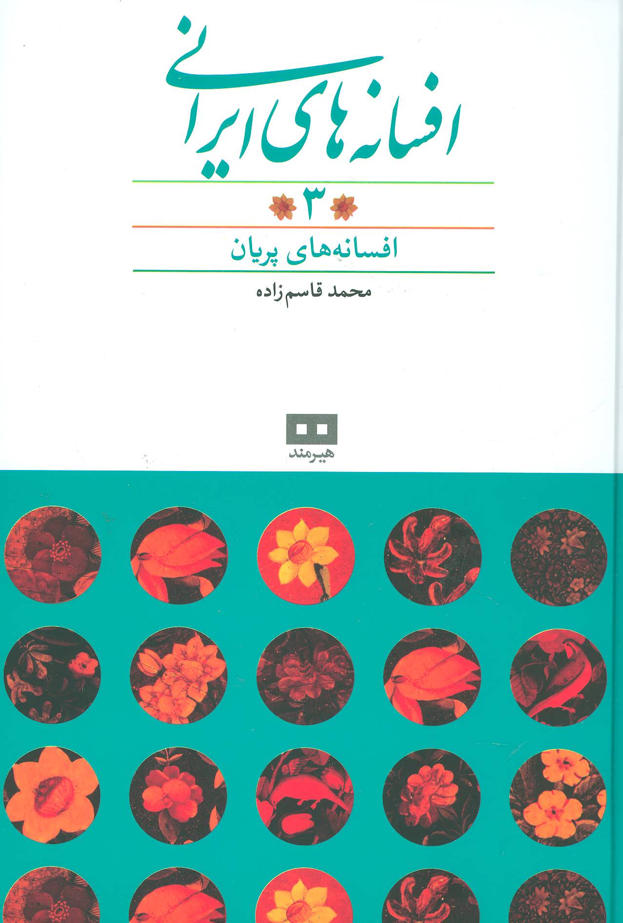 افسانه های ایرانی 3 (افسانه های پریان) - کتابفروشی کوچه کتاب