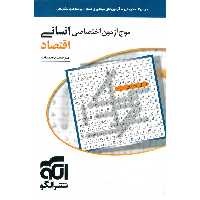 موج آزمون اختصاصی انسانی اقتصاد نشرالگو