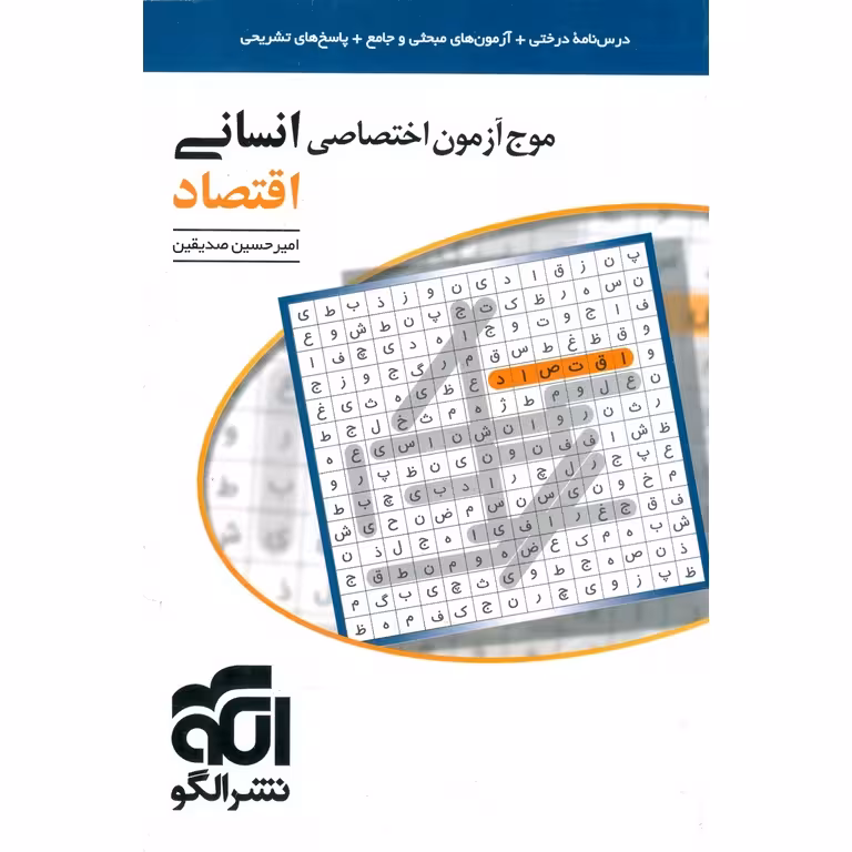 موج آزمون اختصاصی انسانی اقتصاد نشرالگو