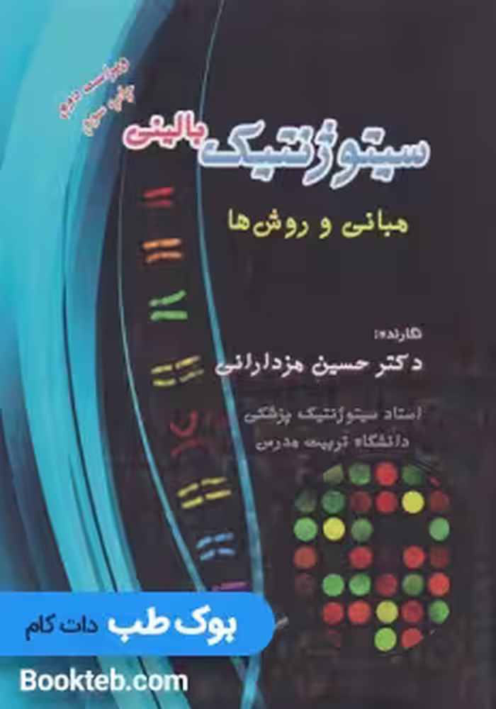 سیتوژنتیک بالینی مبانی و روش ها
