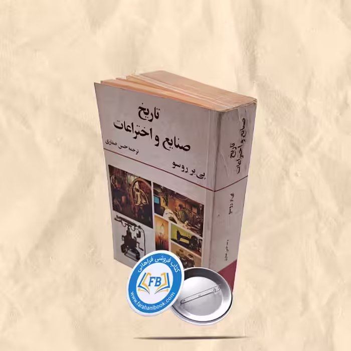 تاریخ صنایع واختراعات