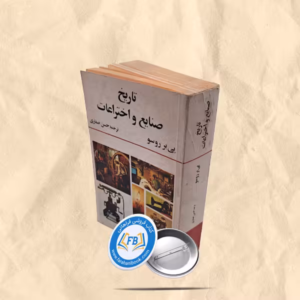 تاریخ صنایع واختراعات