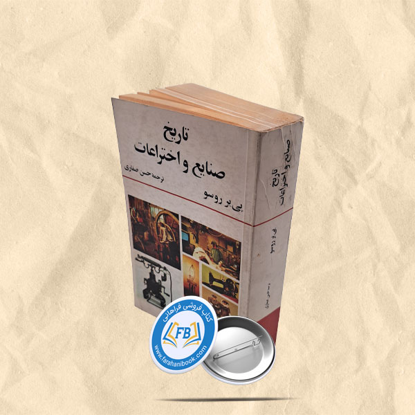 تاریخ صنایع واختراعات