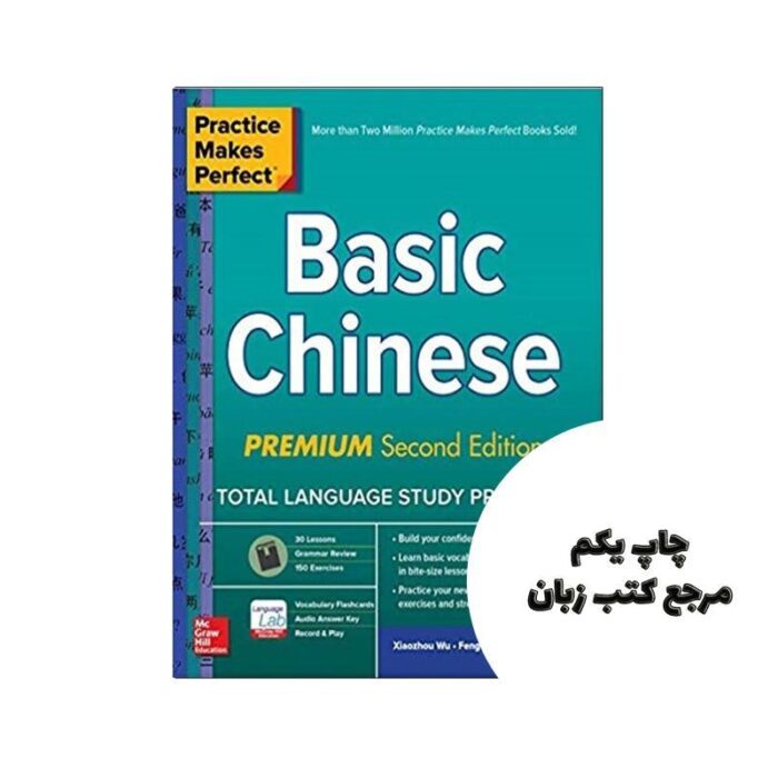 Practice Makes Perfect Basic Chinese Premium Second Edition نویسنده Xiaozhou Wu