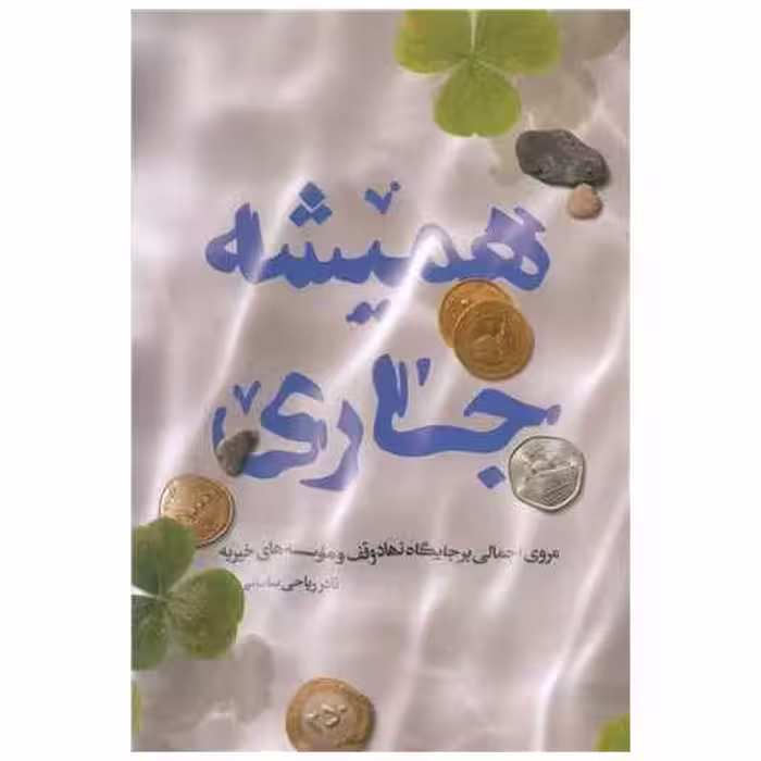 کتاب همیشه جاری اثر نادر ریاحی سامانی