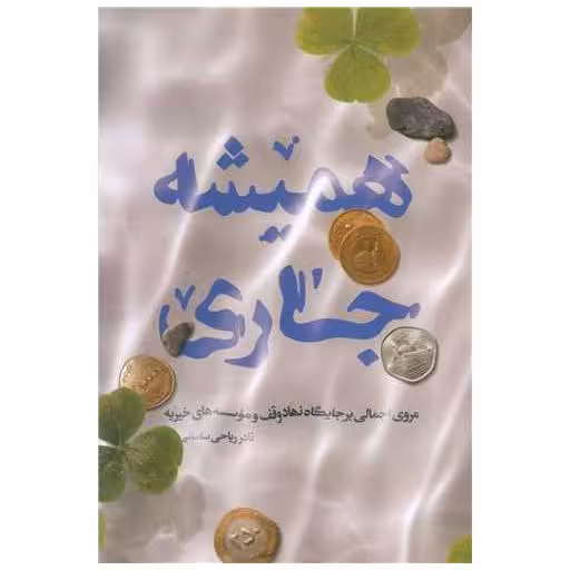 کتاب همیشه جاری اثر نادر ریاحی سامانی