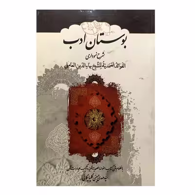 کتاب بوستان ادب  اثر سید مهدی حسینی گلپایگانی انتشارات ادبا