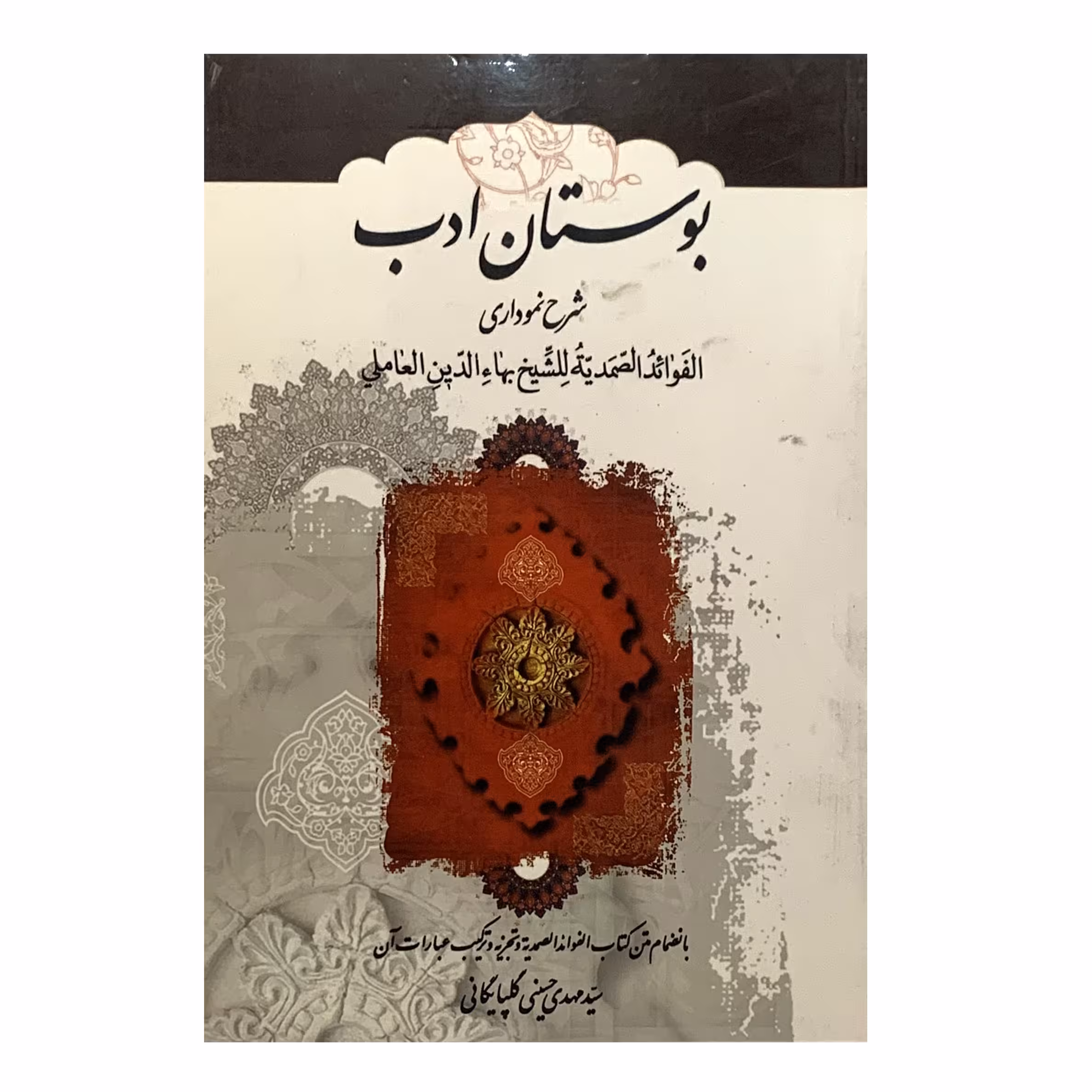 کتاب بوستان ادب  اثر سید مهدی حسینی گلپایگانی انتشارات ادبا