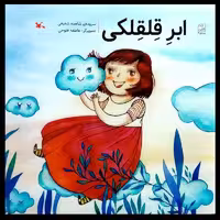 کتاب ابر قلقلکی اثر شاهده شفیعی  کانون پرورش فکری کودکان و نوجوان