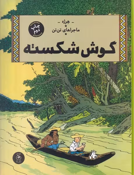 ماجراهای تن تن 6 گوش شکسته | نشر چشمه رشت