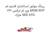 رینگ موتور استاندارد قدیم ام وی ام ایکس 33 MVM X33 مارک SER ATG