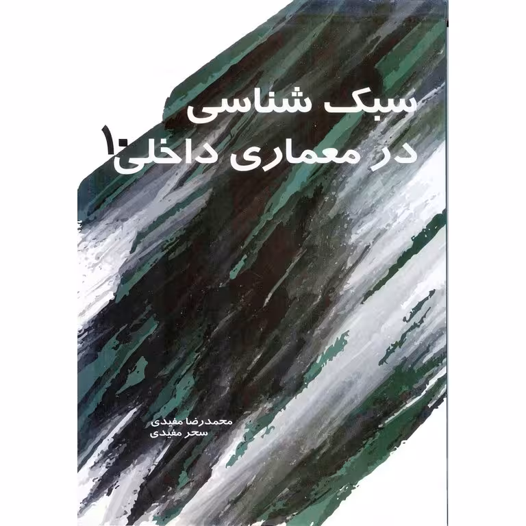 سبک شناسی در معماری داخلی 10