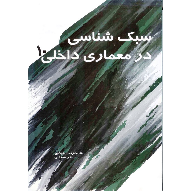 سبک شناسی در معماری داخلی 10