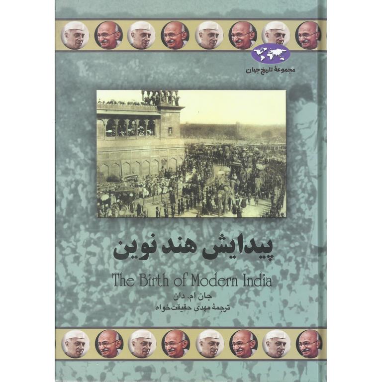 پیدایش هند نوین (مجموعه تاریخ جهان - 72)