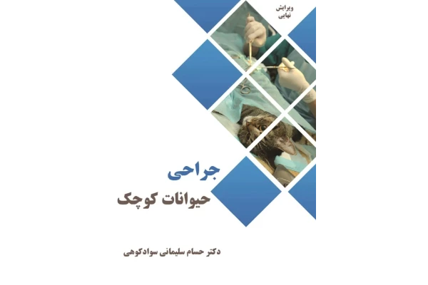 جزوه تایپی و فوق العاده و رنگی جراحی دام کوچک - کتابخانه مجازی واتیکان