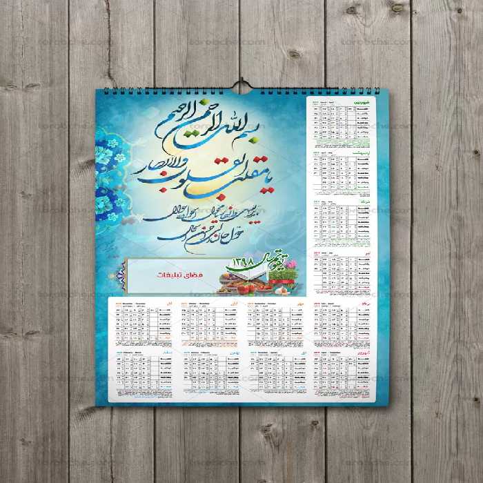 طرح لایه باز تقویم 98 تک برگ با خوشنویسی با مقلب القلوب و الابصار | گرافیک با طعم تربچه