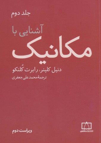 آشنایی با مکانیک 2