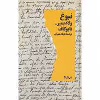 کتاب نبوغ اثر ولادیمیر نابوکاف نشر نیماژ