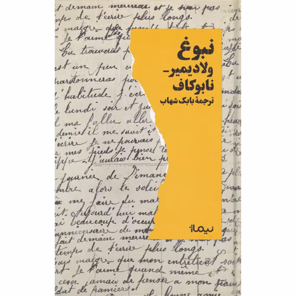 کتاب نبوغ اثر ولادیمیر نابوکاف نشر نیماژ
