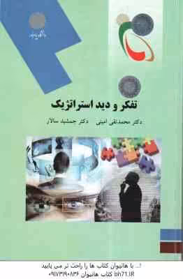 تفکر و دید استراتژیک ( محمد تقی امینی – جمشید سالار )