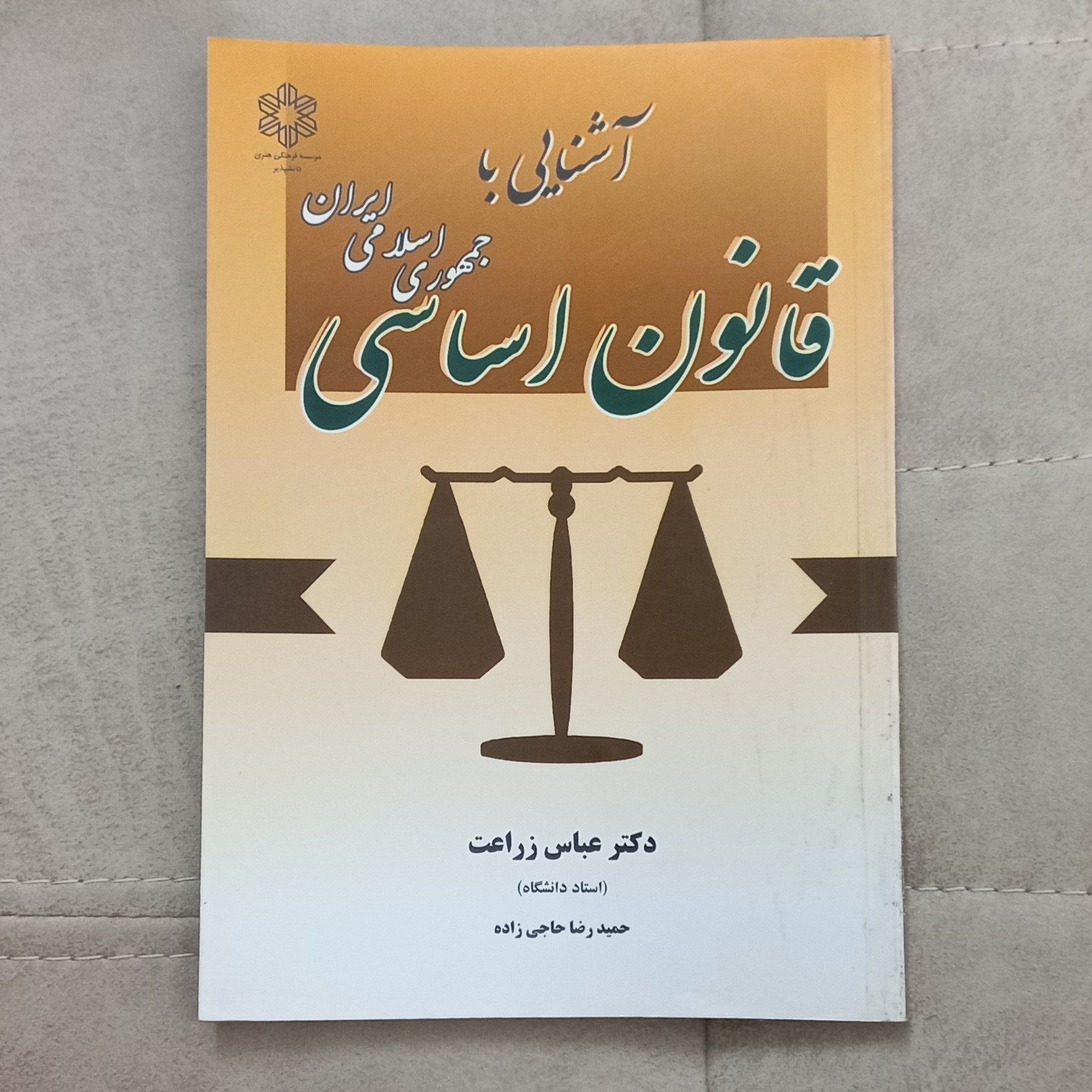 کتاب آشنایی با قانون اساسی جمهوری اسلامی ایران اثر عباس زراعت نشر دانش پذیر