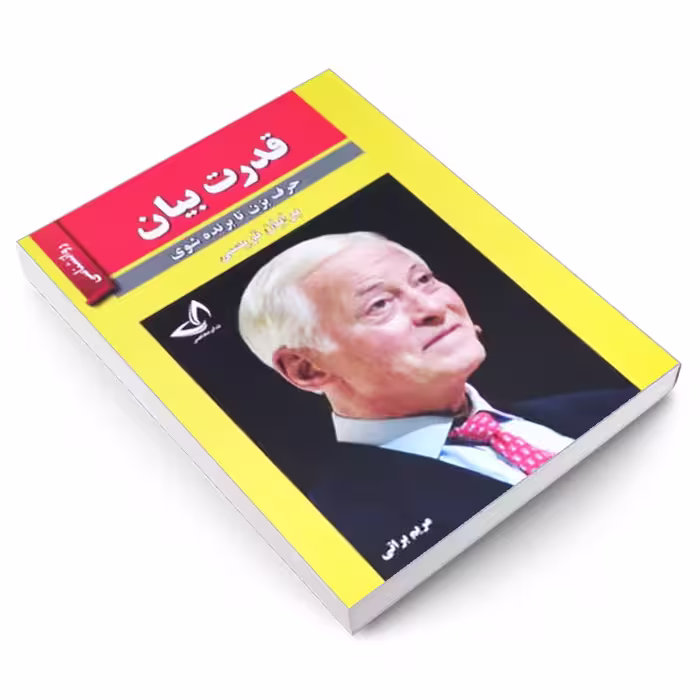 کتاب قدرت بیان اثر برایان تریسی انتشارات ندای معاصر