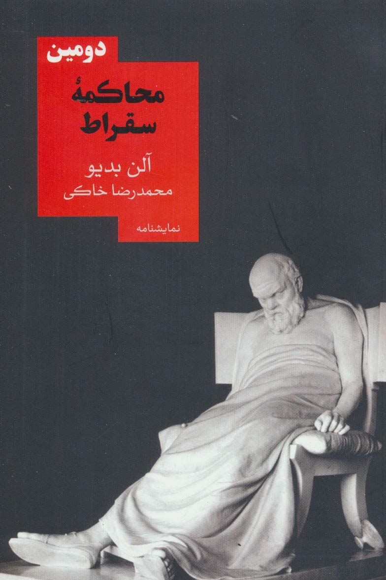 دومین محاکمه سقراط (نمایشنامه 8) - ناشربوک | خرید آنلاین کتاب